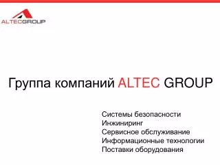 Группа компаний ALTEC GROUP