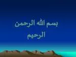 بسم الله الرحمن الرحيم - slide 1