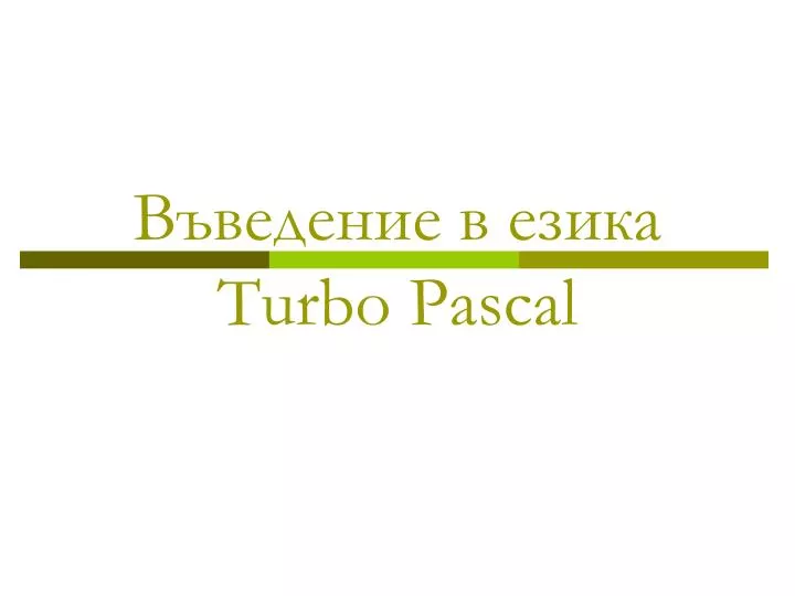 turbo pascal