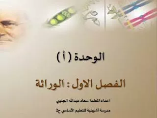 الوحدة ( أ ) الفصل الاول : الوراثة