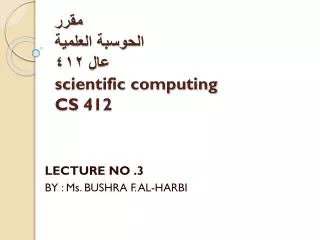 مقرر الحوسبة العلمیة عال ٤١٢ scientific computing CS 412