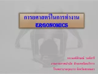 ergonomics
