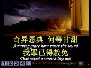 奇异恩典 何等甘甜 Amazing grace how sweet the sound 我罪已得赦免 That saved a wretch like me!