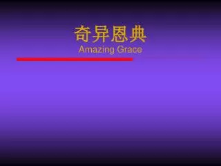 奇异恩典 Amazing Grace