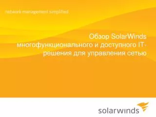 Обзор SolarWinds многофункционального и доступного IT- решения для управления сетью