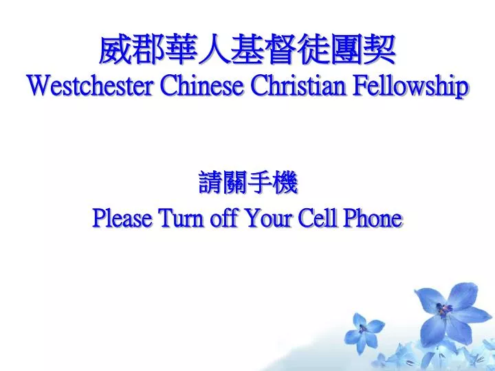 westchester chinese christian fellowship please turn off your cell phone