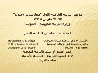 مؤتمر التربية الخاصة الأول &quot;ممارسات وحلول&quot; 30 - 31 مارس 2014 وزارة التربية الكويتية – الكويت