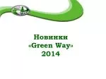 Новинки « Green Way » 2014 - slide 1