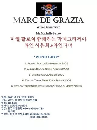 M arc de Grazia Wine Dinner with Mr.Michelle Falvo 미켈 팔보와 함께하는 막데그라찌아 와인 시음회 &amp; 와인디 너