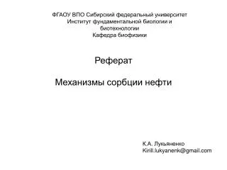 Реферат Механизмы сорбции нефти