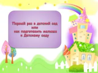 Первый раз в детский сад или как подготовить малыша к Детскому саду