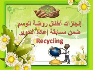 إنجازات أطفال روضة الوسم ضمن مسابقة إعادة التدوير Recycling