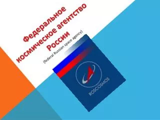 Федеральное космическое агентство России (federal Russian space agency)