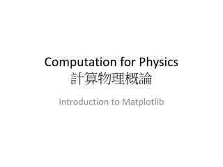 Computation for Physics ??????