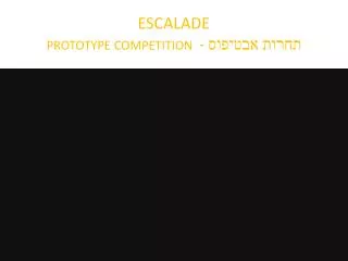 ESCALADE PROTOTYPE COMPETITION - תחרות אבטיפוס