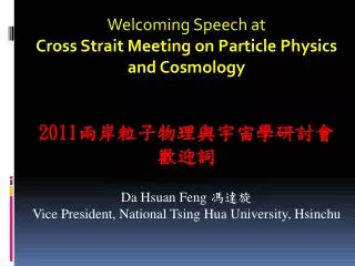 Welcoming Speech at Cross Strait Meeting on Particle Physics and Cosmology 2011 ????????????? ???