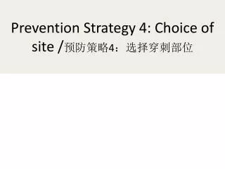 Prevention Strategy 4: Choice of site / ???? 4 ???????