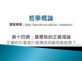 http myweb scu edu tw tsemeiwu