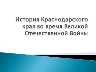 История Краснодарского края во время Великой Отечественной Войны