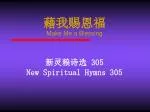 藉我赐恩福 Make Me a Blessing - slide 1