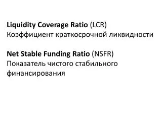 Liquidity Coverage Ratio (LCR) ??????????? ????????????? ???????????