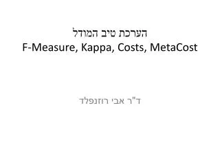 ????? ??? ????? F-Measure, Kappa, Costs, MetaCost