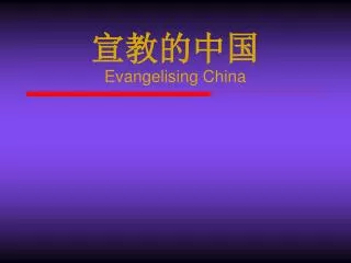 ????? Evangelising China