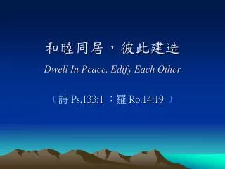 ????????? Dwell In Peace, Edify Each Other