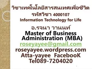 วิชาเทคโนโลยีสารสนเทศเพื่อชีวิต รหัสวิชา 4000107 Information Technology for Life