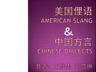 ???? American Slang ???? Chinese dialects ?????? ???