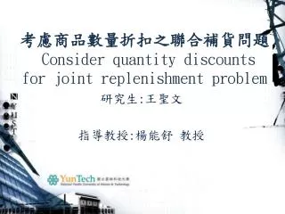 ??????????????? Consider quantity discounts for joint replenishment problem
