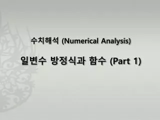 ???? (Numerical Analysis) ??? ???? ?? (Part 1)