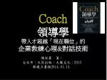 Coach 領導學 帶人才超越「現在職位」的 企業教練心理 &amp; 對話技術 - slide 1