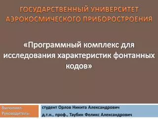 ГОСУДАРСТВЕННЫЙ УНИВЕРСИТЕТ АЭРОКОСМИЧЕСКОГО ПРИБОРОСТРОЕНИЯ