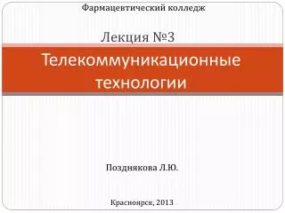 Телекоммуникационные технологии