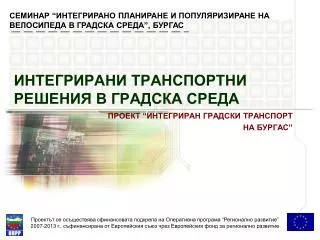 ИНТЕГРИРАНИ ТРАНСПОРТНИ РЕШЕНИЯ В ГРАДСКА СРЕДА