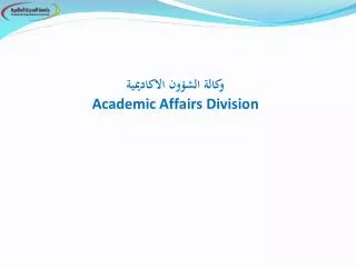 وكالة الشؤون الاكاديمية Academic Affairs Division