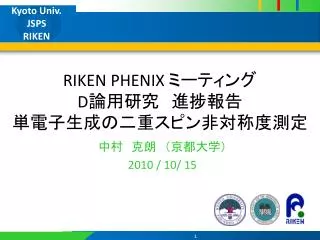 RIKEN PHENIX ミーティング D 論用研究　進捗報告 単 電子生成の二重スピン非対称度測定