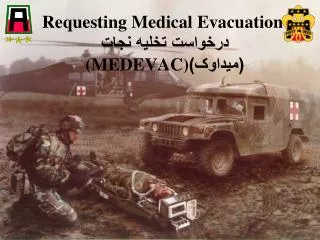 Requesting Medical Evacuation درخواست تخلیه نجات (MEDEVAC) (میداوک)
