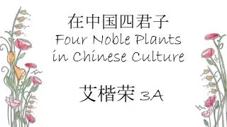 ?????? Four Noble Plants in Chinese Culture
