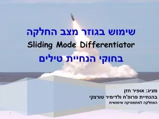 מציג: אופיר חזן בהנחיית פרופ'ח ולדימיר טורצקי המחלקה למתמטיקה שימושית