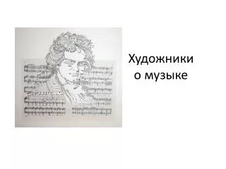 Художники о музыке