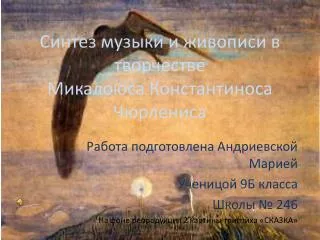 Синтез музыки и живописи в творчестве Микалоюса Константиноса Чюрлениса