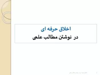 اخلاق حرفه ای در نوشتن مطالب علمی