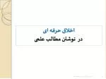 اخلاق حرفه ای در نوشتن مطالب علمی