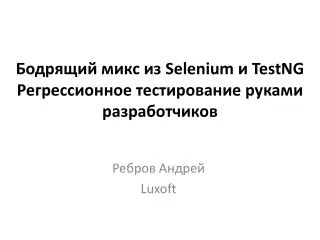 Бодрящий микс из Selenium и TestNG Р егрессионное тестирование руками разработчиков