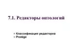 7.1. Редакторы онтологий - slide 1