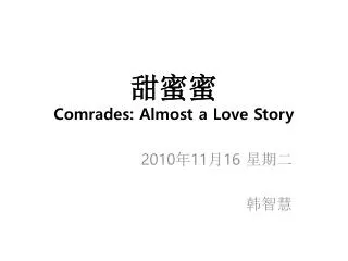 ??? C omrades: Almost a Love Story