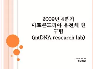 2009 ? 4 ?? ?????? ??? ??? ( mtDNA research lab)