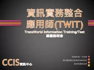 twit transworld information training test
